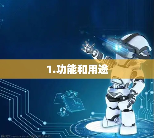 1.功能和用途 1.功能和用途