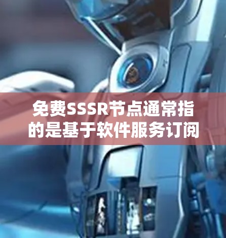 免费SSSR节点通常指的是基于软件服务订阅(SSSR)模式的资源管理解决方案,提供特定功能的节点或服务。SSSR模式允许用户按需订阅和访问特定软件资源,提供者则拥有无限的访问权限 免费SSSR节点通常指的是基于软件服务订阅(SSSR)模式的资源管理解决方案,提供特定功能的节点或服务。SSSR模式允许用户按需订阅和访问特定软件资源,提供者则拥有无限的访问权限