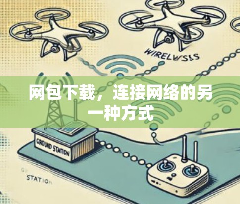 网包下载，连接网络的另一种方式