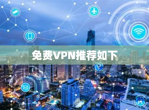 免费VPN推荐如下