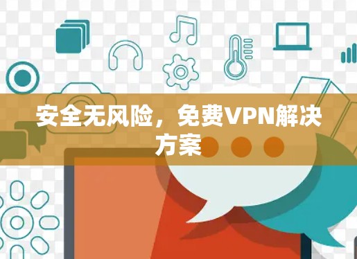 安全无风险，免费VPN解决方案