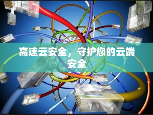 高速云安全,守护您的云端安全 高速云安全,守护您的云端安全