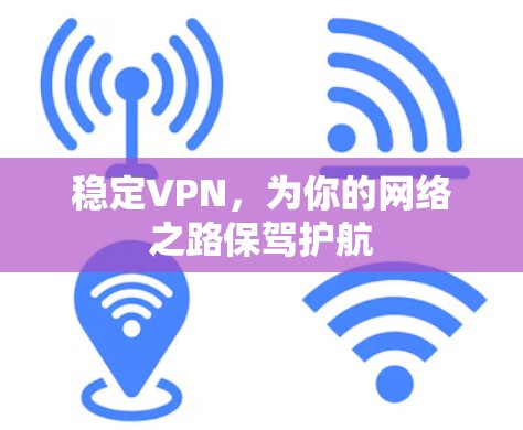 稳定VPN，为你的网络之路保驾护航