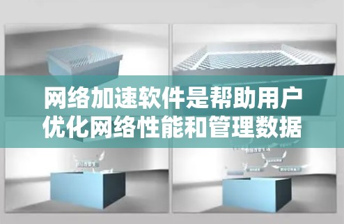 网络加速软件是帮助用户优化网络性能和管理数据传输的工具，提供了多种功能，包括Wi-Fi加速、带宽管理、文件同步、数据压缩和自动下载等。下面是一些具体的功能和如何下载这些软件的建议