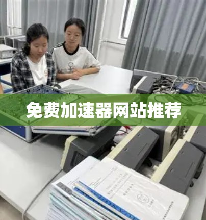 免费加速器网站推荐