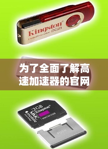 为了全面了解高速加速器的官网信息,可以按照以下步骤进行系统研究 为了全面了解高速加速器的官网信息,可以按照以下步骤进行系统研究
