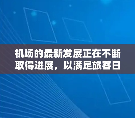 机场的最新发展正在不断取得进展,以满足旅客日益增长的需求和提升机场的整体效率。以下是一份关于机场最新版的介绍 机场的最新发展正在不断取得进展,以满足旅客日益增长的需求和提升机场的整体效率。以下是一份关于机场最新版的介绍