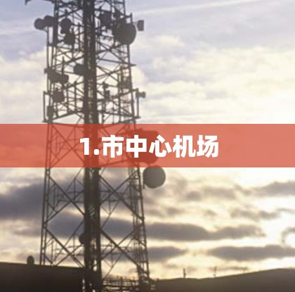 1.市中心机场