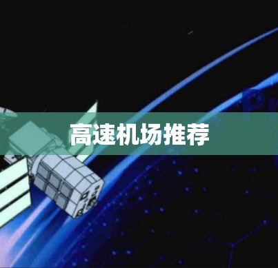 高速机场推荐