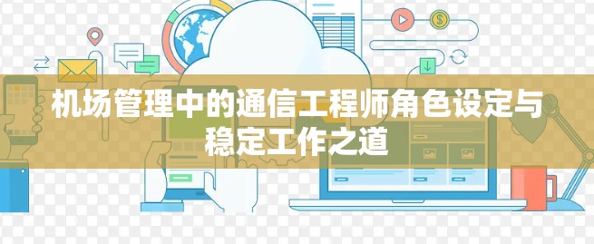 机场管理中的通信工程师角色设定与稳定工作之道