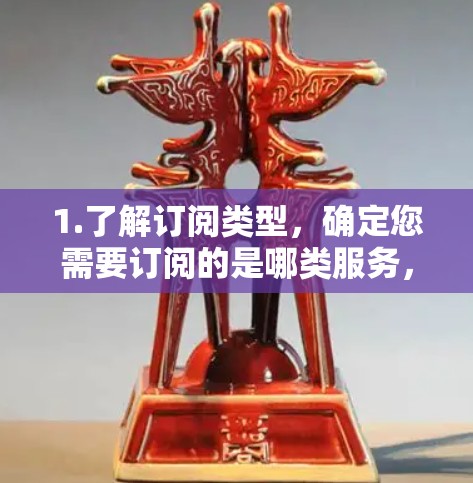 1.了解订阅类型,确定您需要订阅的是哪类服务,比如行李、食品、会员卡等 1.了解订阅类型,确定您需要订阅的是哪类服务,比如行李、食品、会员卡等