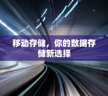 移动存储，你的数据存储新选择
