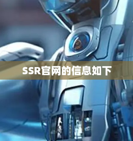 SSR官网的信息如下 SSR官网的信息如下