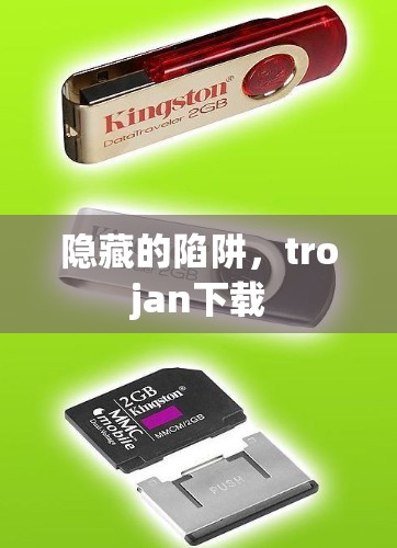 隐藏的陷阱，trojan下载