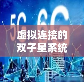 虚拟连接的双子星系统，连接世界与自我的双子星模型