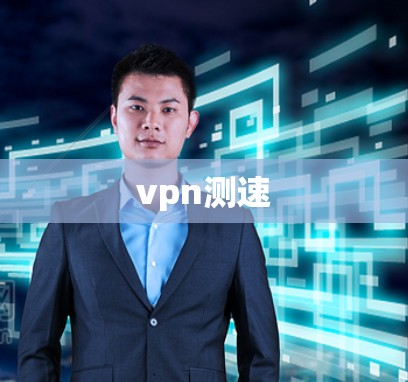 vpn测速