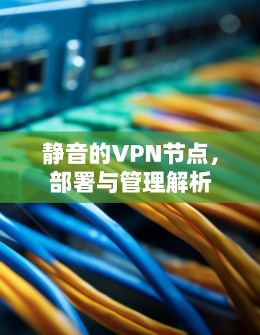 静音的VPN节点，部署与管理解析