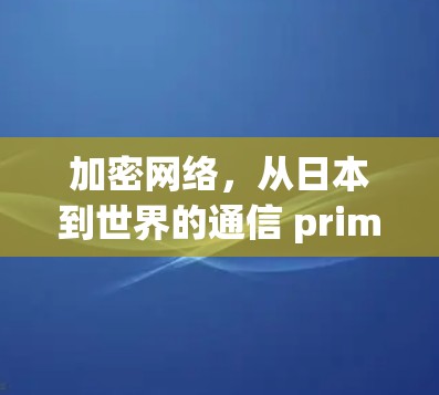 加密网络,从日本到世界的通信 primitives 加密网络,从日本到世界的通信 primitives