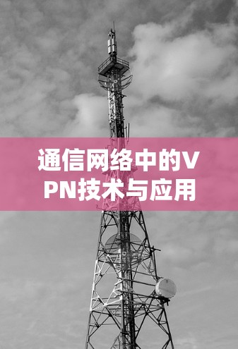 通信网络中的VPN技术与应用