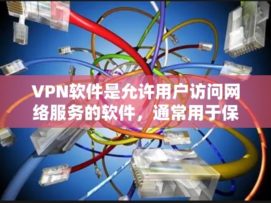 VPN软件是允许用户访问网络服务的软件,通常用于保护用户隐私或在安全的网络环境中进行远程办公、视频会议等。以下是几个常见的VPN软件及其官网链接 VPN软件是允许用户访问网络服务的软件,通常用于保护用户隐私或在安全的网络环境中进行远程办公、视频会议等。以下是几个常见的VPN软件及其官网链接