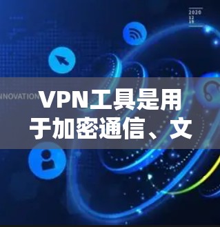 VPN工具是用于加密通信、文件传输、视频会议等的虚拟网络服务，主要提供Tunr、Vcnc和C2c等系列服务。每种工具都有其特点和适用场景