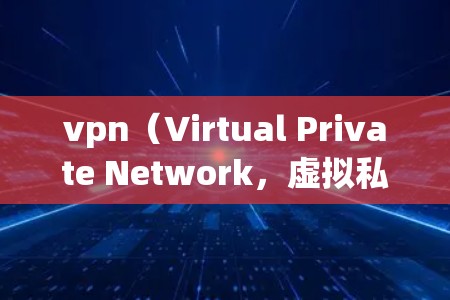 vpn(Virtual Private Network,虚拟私 nets)工具是用来保护网络和应用安全的软件,通常用于在线访问、云服务等场景。以下是几款常用的VPN工具 vpn(Virtual Private Network,虚拟私 nets)工具是用来保护网络和应用安全的软件,通常用于在线访问、云服务等场景。以下是几款常用的VPN工具