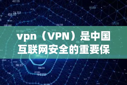 vpn(VPN)是中国互联网安全的重要保障,用于保护用户和网络的安全。对于安卓客户端,也就是在安卓设备上安装VPN应用,主要有以下几种常见类型 vpn(VPN)是中国互联网安全的重要保障,用于保护用户和网络的安全。对于安卓客户端,也就是在安卓设备上安装VPN应用,主要有以下几种常见类型