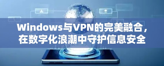 Windows与VPN的完美融合，在数字化浪潮中守护信息安全