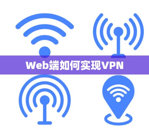 Web端如何实现VPN