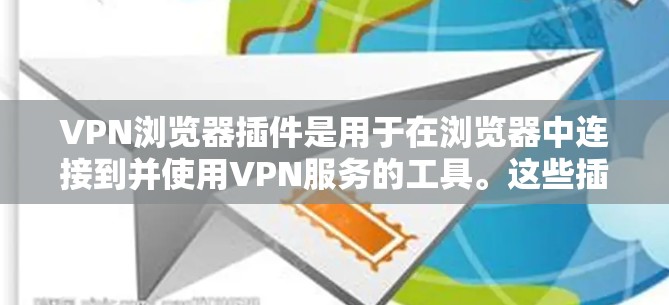 VPN浏览器插件是用于在浏览器中连接到并使用VPN服务的工具。这些插件提供了额外的功能和配置选项,帮助用户更方便地访问VPN服务。以下是对VPN浏览器插件的详细总结 VPN浏览器插件是用于在浏览器中连接到并使用VPN服务的工具。这些插件提供了额外的功能和配置选项,帮助用户更方便地访问VPN服务。以下是对VPN浏览器插件的详细总结