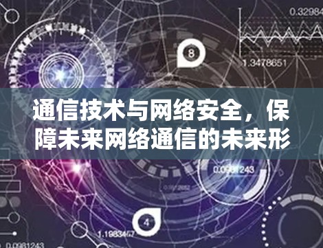 通信技术与网络安全，保障未来网络通信的未来形态
