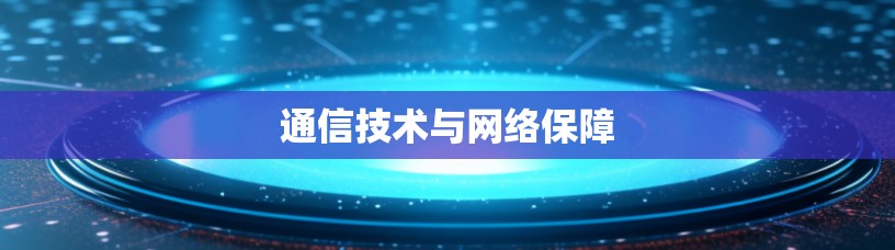 通信技术与网络保障 通信技术与网络保障