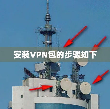 安装VPN包的步骤如下