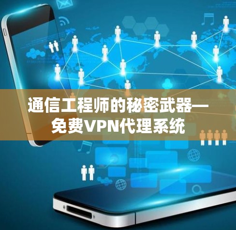 通信工程师的秘密武器—免费VPN代理系统