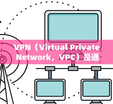 VPN（Virtual Private Network，VPC）是通过网络防火墙技术将内部网络与外部网络连接起来的技术。VPN节点是指网络中负责管理这些节点的设备，通常包括服务器、路由器等