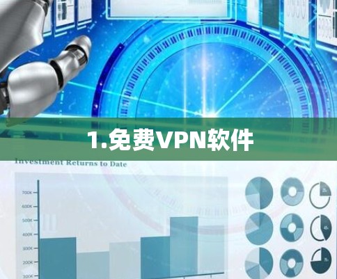 1.免费VPN软件