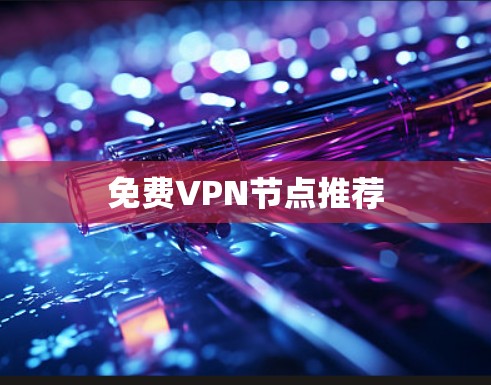 免费VPN节点推荐