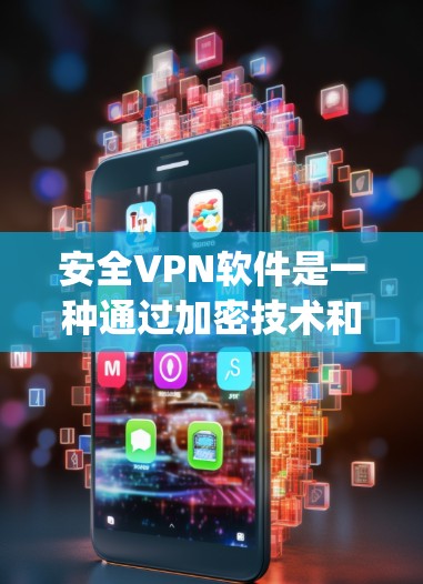 安全VPN软件是一种通过加密技术和多因素认证等方法,提供全面网络保护的工具。以下是关于安全vpn软件的详细分析 安全VPN软件是一种通过加密技术和多因素认证等方法,提供全面网络保护的工具。以下是关于安全vpn软件的详细分析
