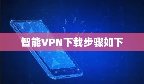 智能VPN下载步骤如下 智能VPN下载步骤如下