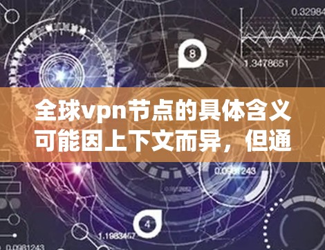 全球vpn节点的具体含义可能因上下文而异,但通常指用于构建全球范围内的VPN服务的基础设施。这些节点可能位于多个国家的网络服务器上,通过防火墙和访问控制机制来确保用户只能通过特定的节点访问服务 全球vpn节点的具体含义可能因上下文而异,但通常指用于构建全球范围内的VPN服务的基础设施。这些节点可能位于多个国家的网络服务器上,通过防火墙和访问控制机制来确保用户只能通过特定的节点访问服务