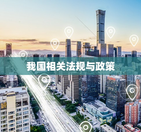 我国相关法规与政策
