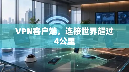 VPN客户端，连接世界超过4公里