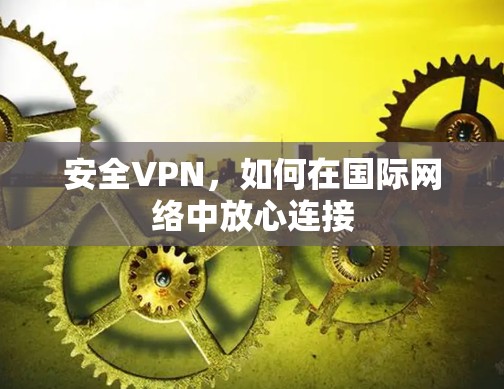 安全VPN，如何在国际网络中放心连接