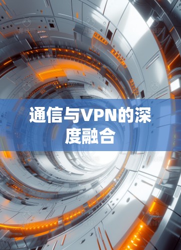 通信与VPN的深度融合