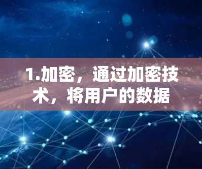 1.加密，通过加密技术，将用户的数据和通信内容隐藏在外部网络中，防止被恶意攻击