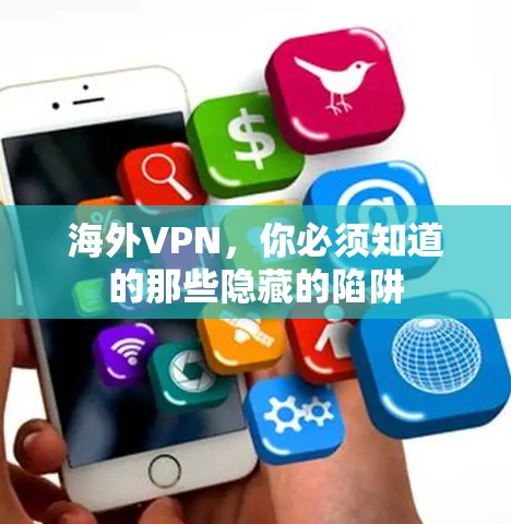 海外VPN，你必须知道的那些隐藏的陷阱