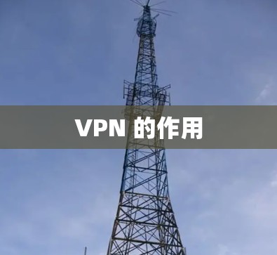 VPN 的作用