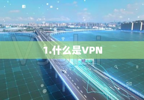 1.什么是VPN