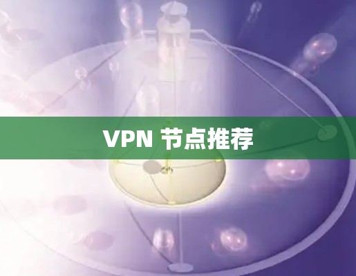 VPN 节点推荐