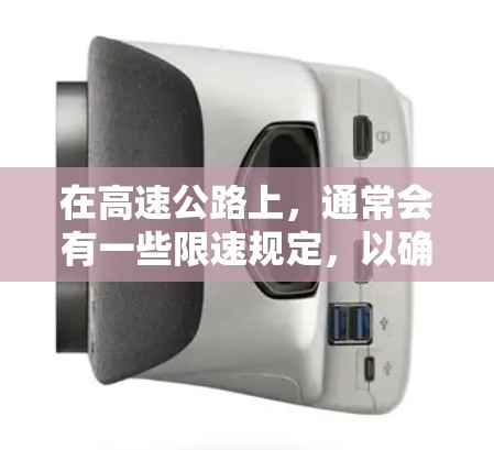 在高速公路上，通常会有一些限速规定，以确保车辆的安全性和道路的畅通。这些规定可能包括最高时速、最低时速以及在不同路段的限制。例如